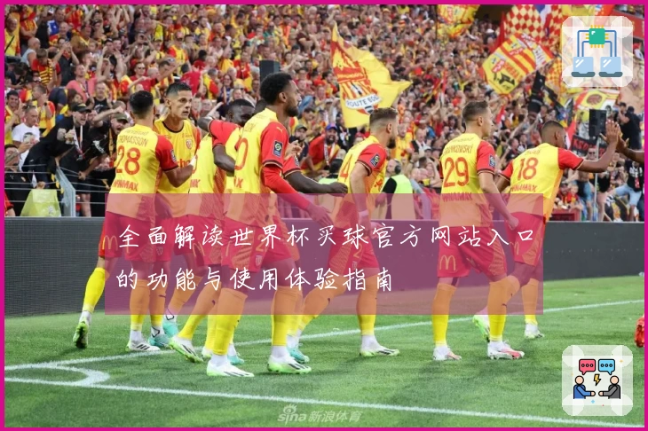 全面解读世界杯买球官方网站入口的功能与使用体验指南