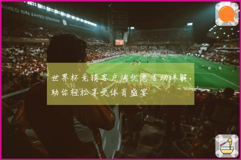 世界杯竞猜客户端优惠活动详解，助你轻松享受体育盛宴