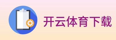 开云体育下载 logo